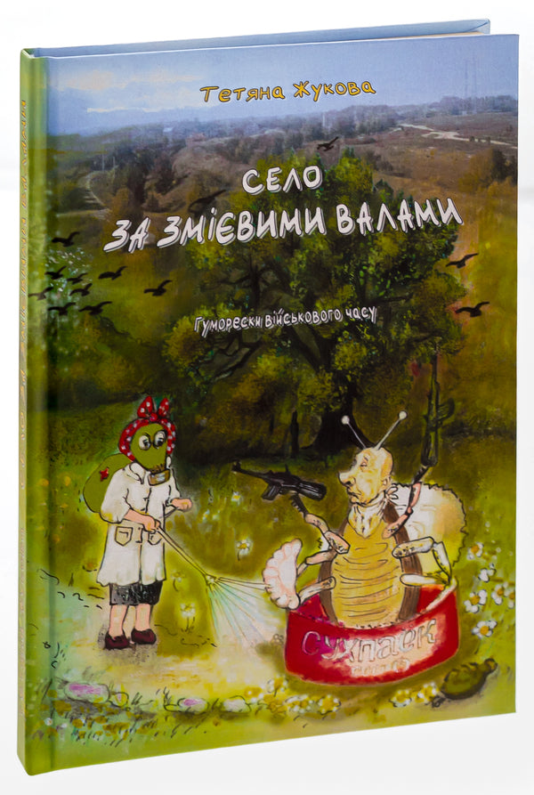 The village behind the Snake Walls. Humorous cartoons of the wartime / Село за Змієвими валами. Гуморески військового часу Татьяна Жукова 9786175206485-3