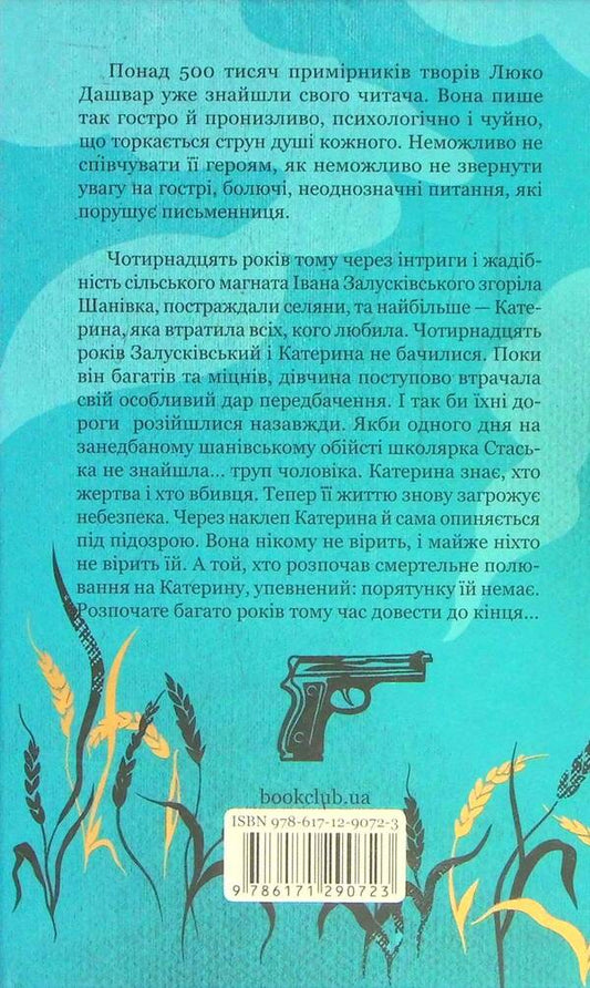 The village is not people 2. Kill the witness / Село не люди 2. Добити свідка Люко Дашвар 978-617-12-9072-3-2
