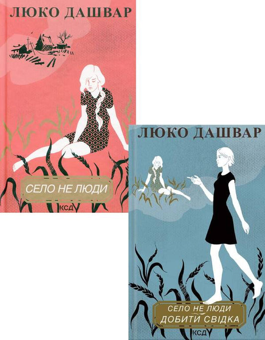 The village is not people (a set of 2 books) / Село не люди (комплект із 2 книг) Люко Дашвар 978-617-12-9072-3, 978-617-12-9071-6-1