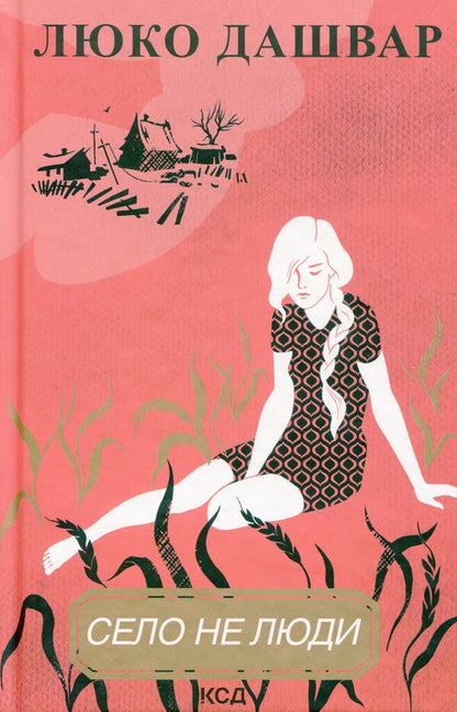 The village is not people (a set of 2 books) / Село не люди (комплект із 2 книг) Люко Дашвар 978-617-12-9072-3, 978-617-12-9071-6-3