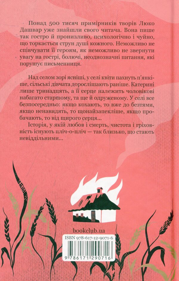 The village is not the people / Село не люди Люко Дашвар 978-617-12-9071-6-2