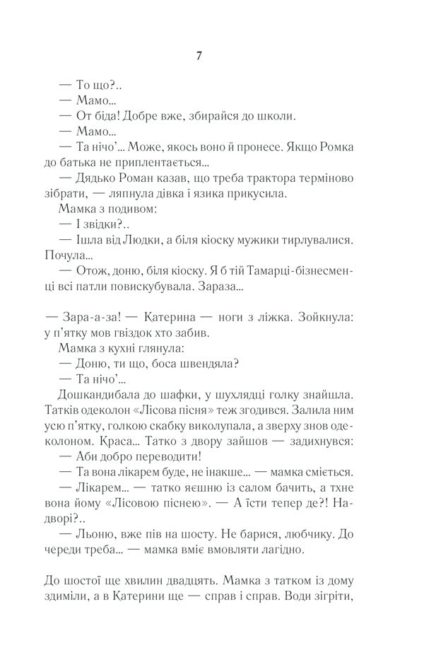 The village is not the people / Село не люди Люко Дашвар 978-617-12-9071-6-6