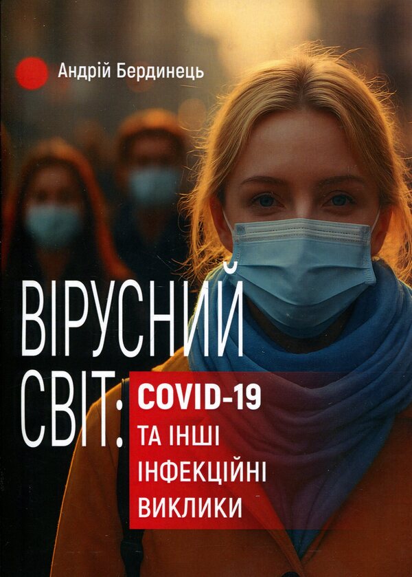 The viral world: COVID-19 and other infectious challenges / Вірусний світ: COVID-19 та інші інфекційні виклики Андрей Бердинец 978-611-01-3614-3-1
