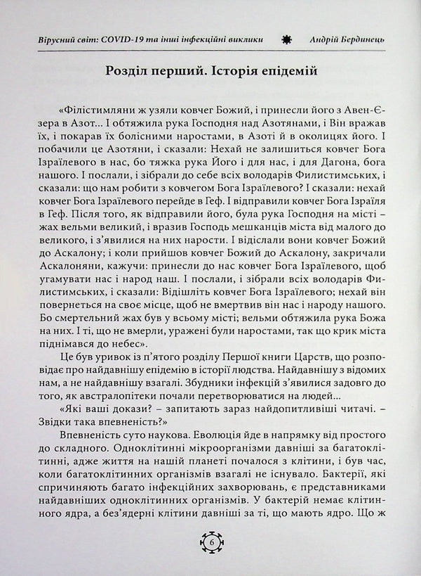 The viral world: COVID-19 and other infectious challenges / Вірусний світ: COVID-19 та інші інфекційні виклики Андрей Бердинец 978-611-01-3614-3-3