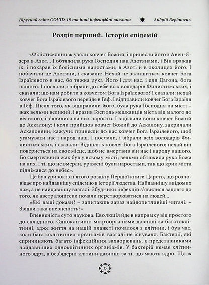 The viral world: COVID-19 and other infectious challenges / Вірусний світ: COVID-19 та інші інфекційні виклики Андрей Бердинец 978-611-01-3614-3-3