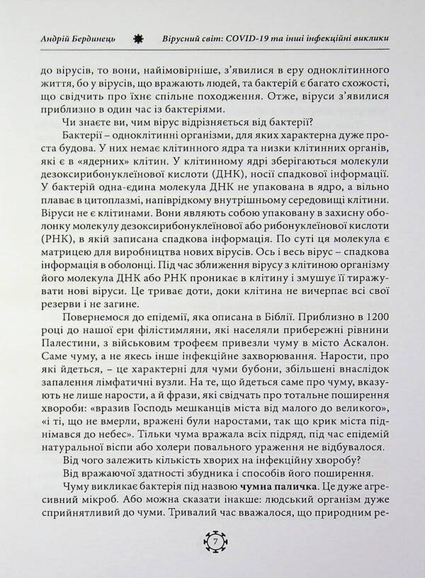 The viral world: COVID-19 and other infectious challenges / Вірусний світ: COVID-19 та інші інфекційні виклики Андрей Бердинец 978-611-01-3614-3-4