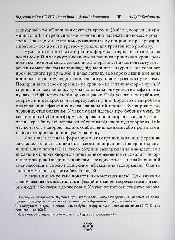 The viral world: COVID-19 and other infectious challenges / Вірусний світ: COVID-19 та інші інфекційні виклики Андрей Бердинец 978-611-01-3614-3-5