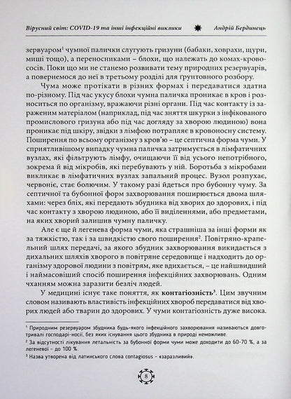 The viral world: COVID-19 and other infectious challenges / Вірусний світ: COVID-19 та інші інфекційні виклики Андрей Бердинец 978-611-01-3614-3-5