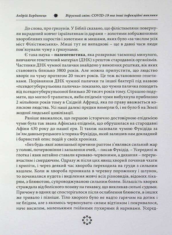 The viral world: COVID-19 and other infectious challenges / Вірусний світ: COVID-19 та інші інфекційні виклики Андрей Бердинец 978-611-01-3614-3-6
