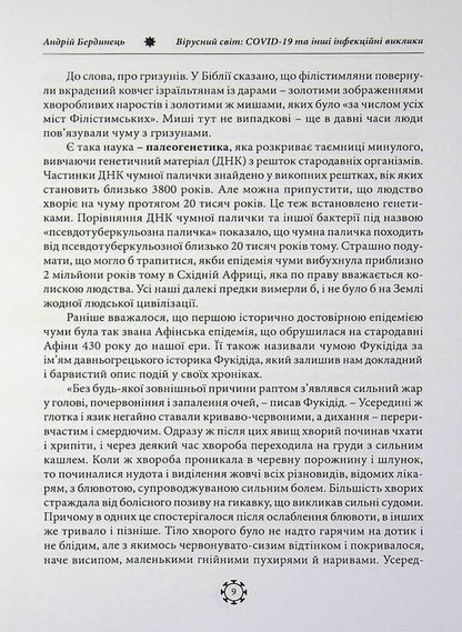 The viral world: COVID-19 and other infectious challenges / Вірусний світ: COVID-19 та інші інфекційні виклики Андрей Бердинец 978-611-01-3614-3-6