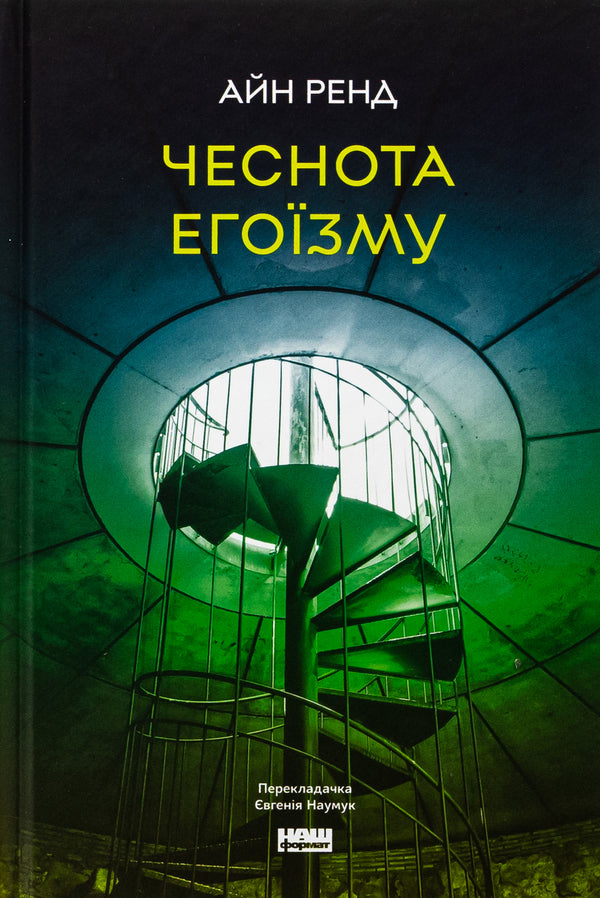 The virtue of selfishness / Чеснота егоїзму Айн Рэнд 978-617-843-426-7-1