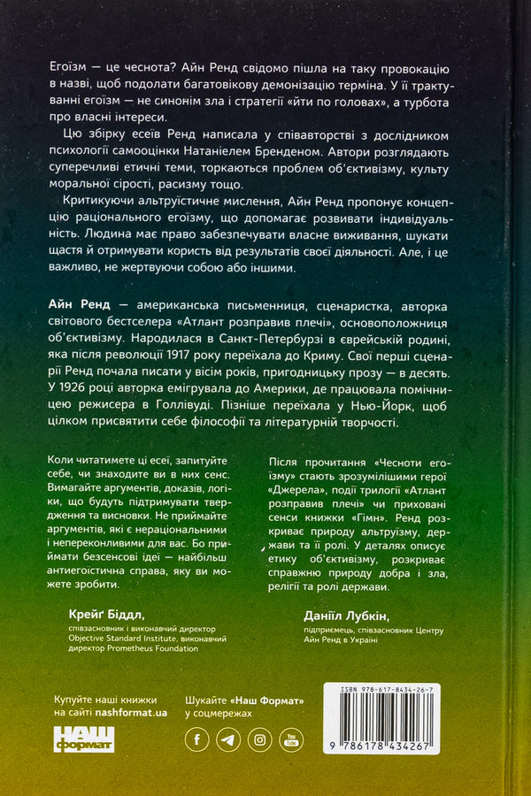 The virtue of selfishness / Чеснота егоїзму Айн Рэнд 978-617-843-426-7-2