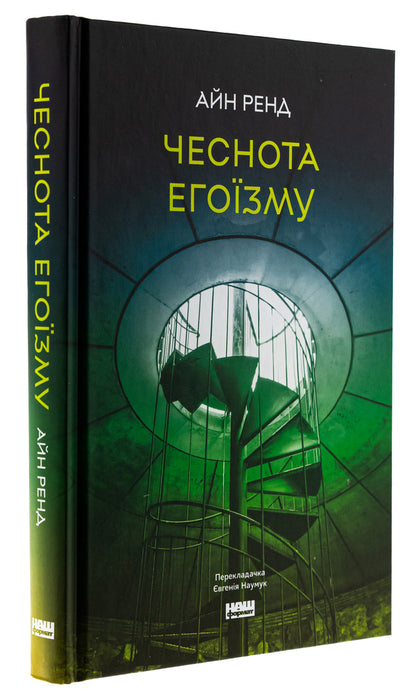 The virtue of selfishness / Чеснота егоїзму Айн Рэнд 978-617-843-426-7-3