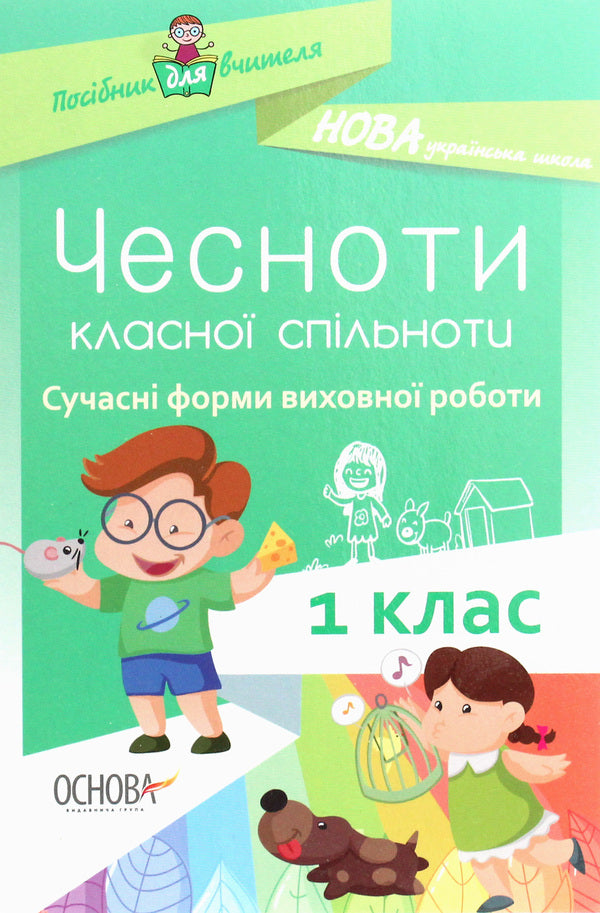 The virtues of a cool community. Modern forms of educational work. 1st class / Чесноти класної спільноти. Сучасні форми виховної роботи. 1 клас  978-617-00-3497-7-1
