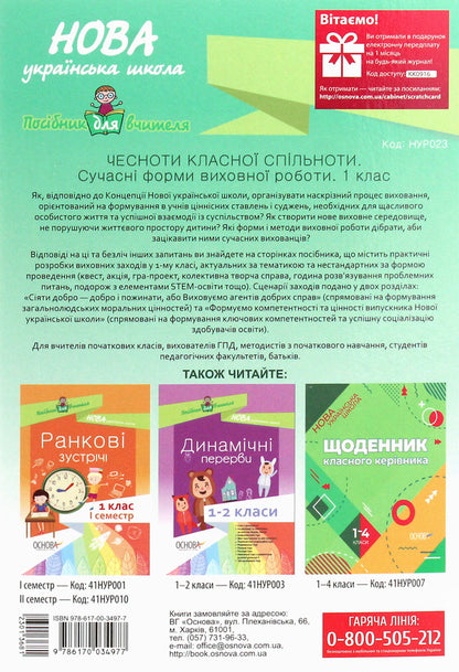 The virtues of a cool community. Modern forms of educational work. 1st class / Чесноти класної спільноти. Сучасні форми виховної роботи. 1 клас  978-617-00-3497-7-2