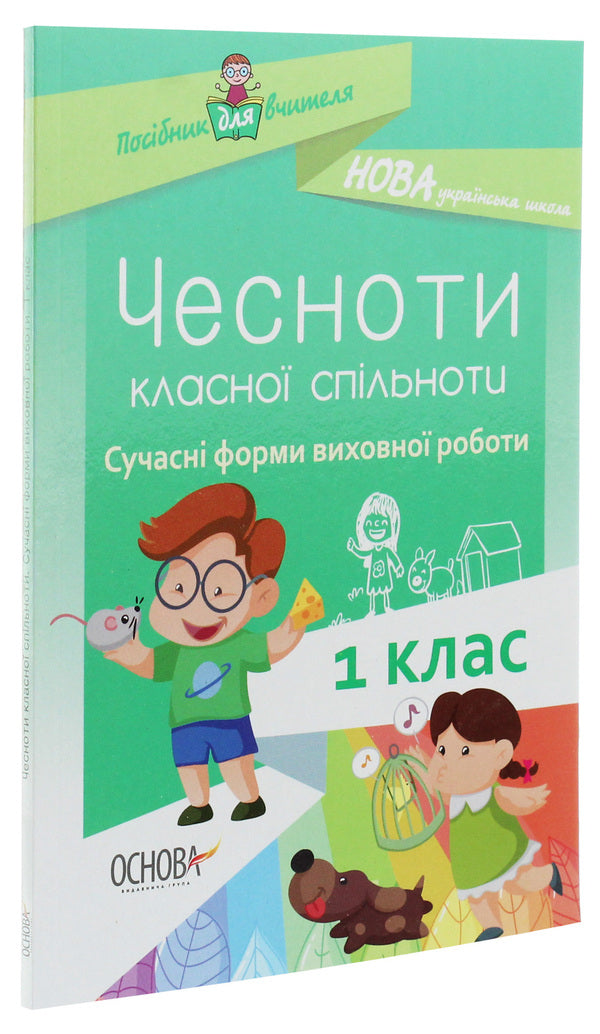 The virtues of a cool community. Modern forms of educational work. 1st class / Чесноти класної спільноти. Сучасні форми виховної роботи. 1 клас  978-617-00-3497-7-3