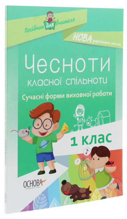 The virtues of a cool community. Modern forms of educational work. 1st class / Чесноти класної спільноти. Сучасні форми виховної роботи. 1 клас  978-617-00-3497-7-3