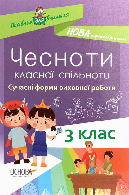 The virtues of a cool community. Modern forms of educational work. 3rd grade / Чесноти класної спільноти. Сучасні форми виховної роботи. 3 клас  978-617-00-3823-4-1