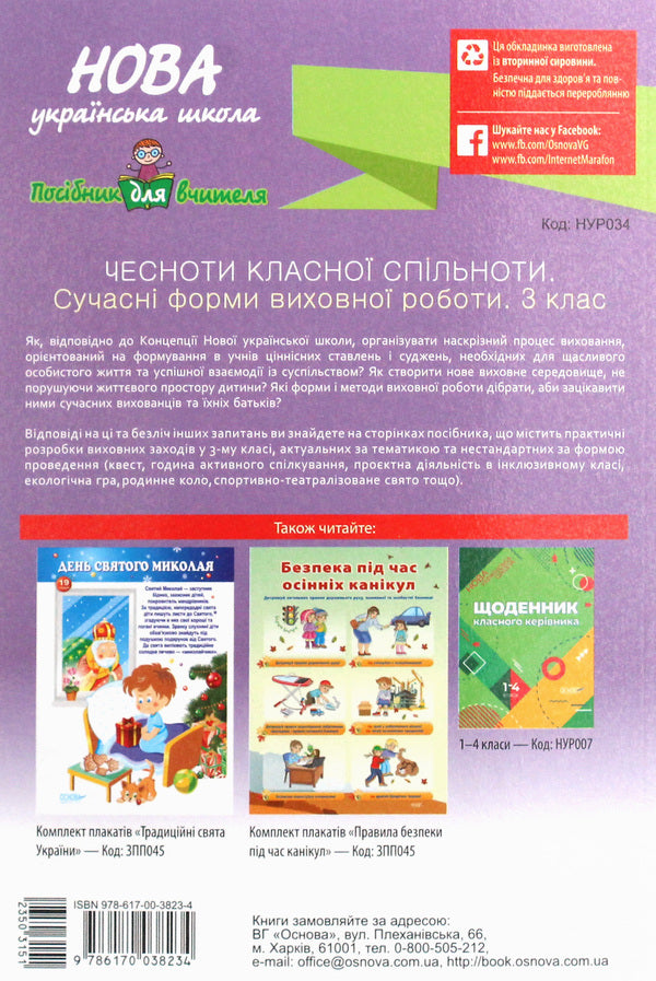 The virtues of a cool community. Modern forms of educational work. 3rd grade / Чесноти класної спільноти. Сучасні форми виховної роботи. 3 клас  978-617-00-3823-4-2