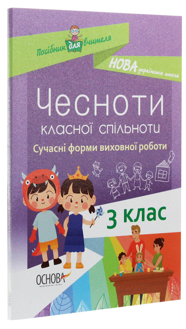 The virtues of a cool community. Modern forms of educational work. 3rd grade / Чесноти класної спільноти. Сучасні форми виховної роботи. 3 клас  978-617-00-3823-4-3