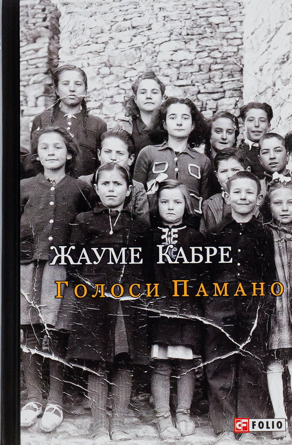 The voices of Pamano / Голоси Памано Жауме Кабре 978-617-551-058-2-1