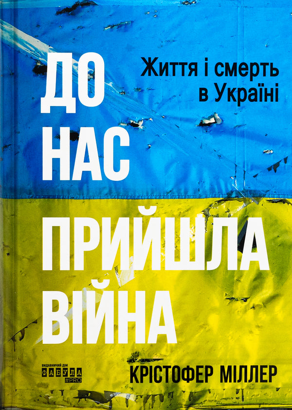 The war has come to us. Life and death in Ukraine / До нас прийшла війна. Життя і смерь в Україні Кристофер Миллер 978-617-522-273-7-1