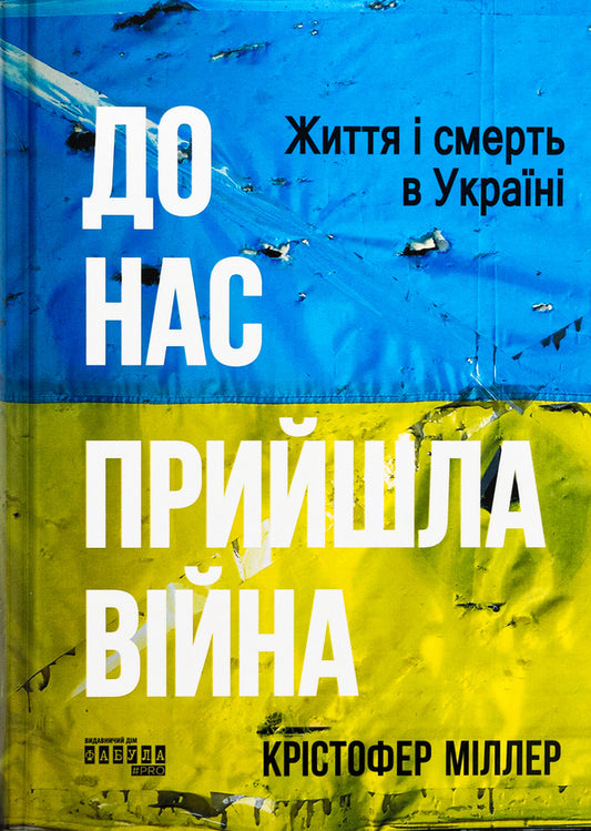 The war has come to us. Life and death in Ukraine / До нас прийшла війна. Життя і смерь в Україні Кристофер Миллер 978-617-522-273-7-1