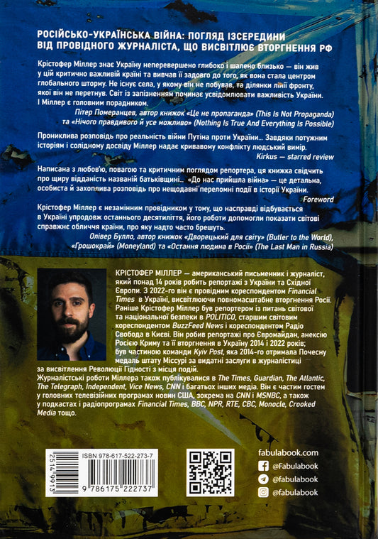 The war has come to us. Life and death in Ukraine / До нас прийшла війна. Життя і смерь в Україні Кристофер Миллер 978-617-522-273-7-2
