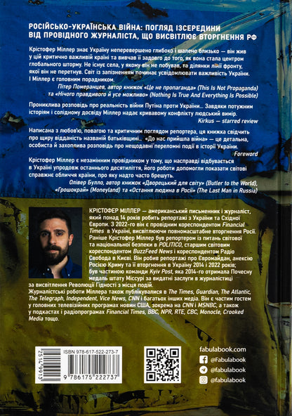 The war has come to us. Life and death in Ukraine / До нас прийшла війна. Життя і смерь в Україні Кристофер Миллер 978-617-522-273-7-2