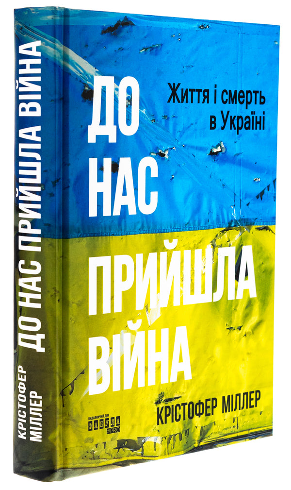 The war has come to us. Life and death in Ukraine / До нас прийшла війна. Життя і смерь в Україні Кристофер Миллер 978-617-522-273-7-3