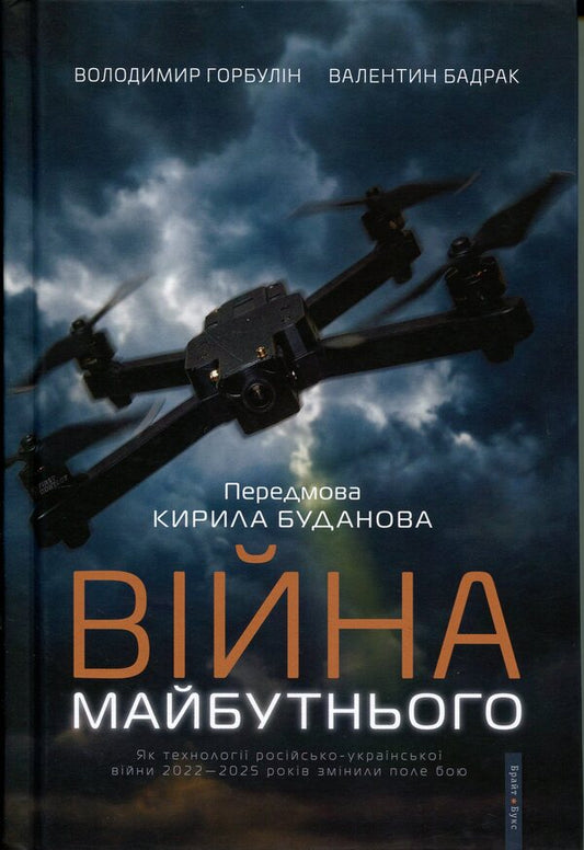 The war of the future. How the technologies of the Russian-Ukrainian war of 2022-2025 changed the battlefield / Війна майбутнього. Як технології російсько-української війни 2022—2025 років змінили поле бою Владимир Горбулин, Валентин Бадрак 9786177766888-1