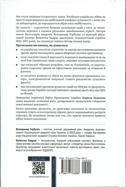 The war of the future. How the technologies of the Russian-Ukrainian war of 2022-2025 changed the battlefield / Війна майбутнього. Як технології російсько-української війни 2022—2025 років змінили поле бою Владимир Горбулин, Валентин Бадрак 9786177766888-2