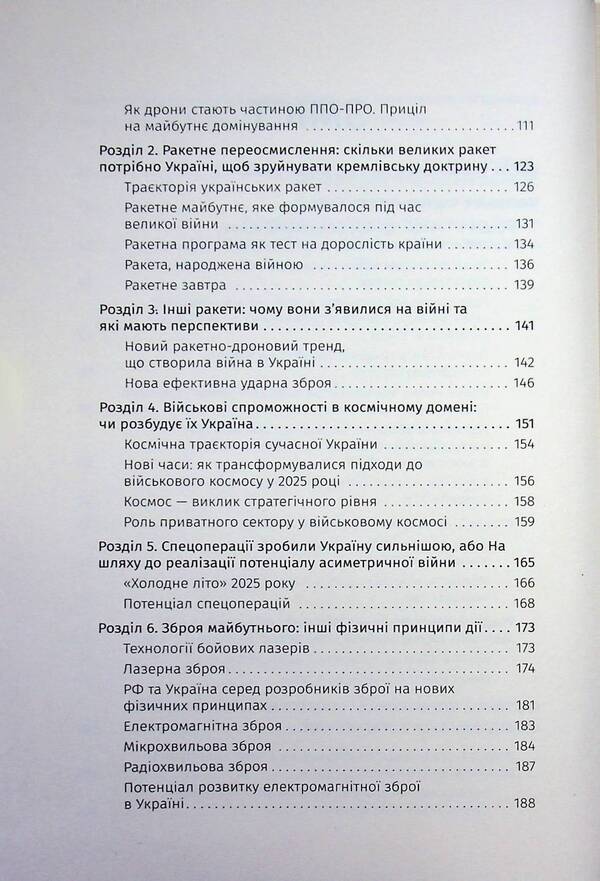 The war of the future. How the technologies of the Russian-Ukrainian war of 2022-2025 changed the battlefield / Війна майбутнього. Як технології російсько-української війни 2022—2025 років змінили поле бою Владимир Горбулин, Валентин Бадрак 9786177766888-5