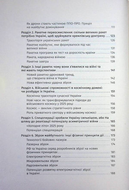 The war of the future. How the technologies of the Russian-Ukrainian war of 2022-2025 changed the battlefield / Війна майбутнього. Як технології російсько-української війни 2022—2025 років змінили поле бою Владимир Горбулин, Валентин Бадрак 9786177766888-5