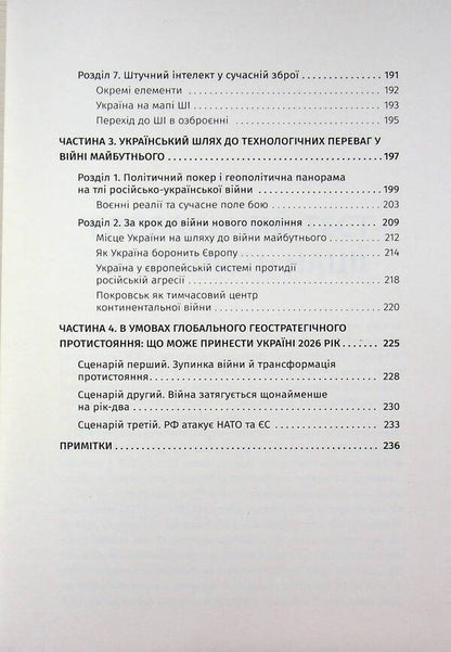 The war of the future. How the technologies of the Russian-Ukrainian war of 2022-2025 changed the battlefield / Війна майбутнього. Як технології російсько-української війни 2022—2025 років змінили поле бою Владимир Горбулин, Валентин Бадрак 9786177766888-6
