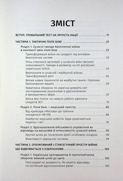 The war of the future. How the technologies of the Russian-Ukrainian war of 2022-2025 changed the battlefield / Війна майбутнього. Як технології російсько-української війни 2022—2025 років змінили поле бою Владимир Горбулин, Валентин Бадрак 9786177766888-4