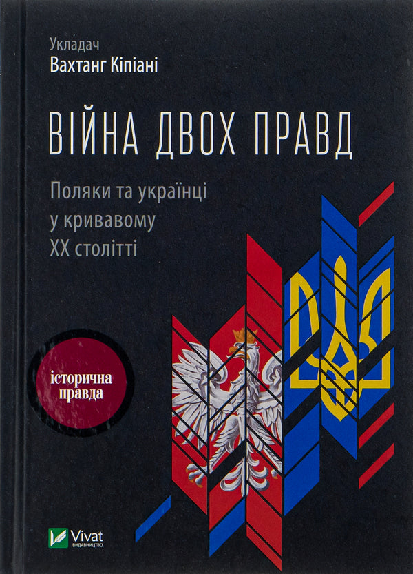 The war of two truths.Poles and Ukrainians in the bloody 20th century / Війна двох правд. Поляки та українці у кривавому ХХ столітті Ольга Гнатюк, Елена Гуменюк, Петр Содоль, Мирослав Попович, Владимир Вятрович 9786171701236-1