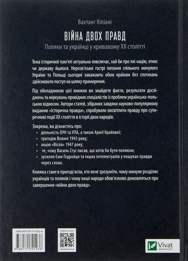 The war of two truths.Poles and Ukrainians in the bloody 20th century / Війна двох правд. Поляки та українці у кривавому ХХ столітті Ольга Гнатюк, Елена Гуменюк, Петр Содоль, Мирослав Попович, Владимир Вятрович 9786171701236-2