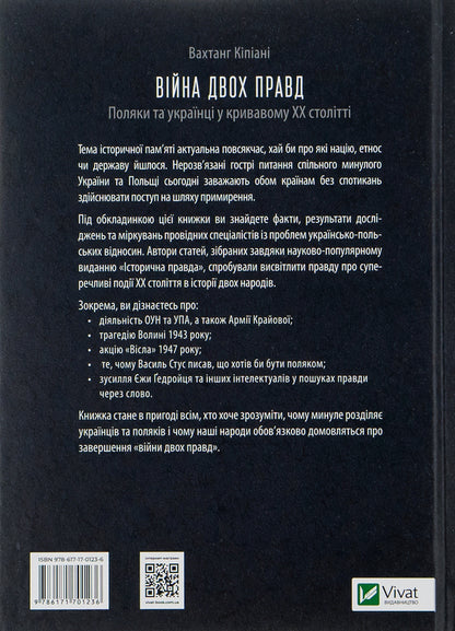 The war of two truths.Poles and Ukrainians in the bloody 20th century / Війна двох правд. Поляки та українці у кривавому ХХ столітті Ольга Гнатюк, Елена Гуменюк, Петр Содоль, Мирослав Попович, Владимир Вятрович 9786171701236-2