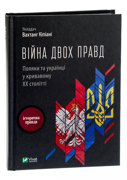 The war of two truths.Poles and Ukrainians in the bloody 20th century / Війна двох правд. Поляки та українці у кривавому ХХ столітті Ольга Гнатюк, Елена Гуменюк, Петр Содоль, Мирослав Попович, Владимир Вятрович 9786171701236-3