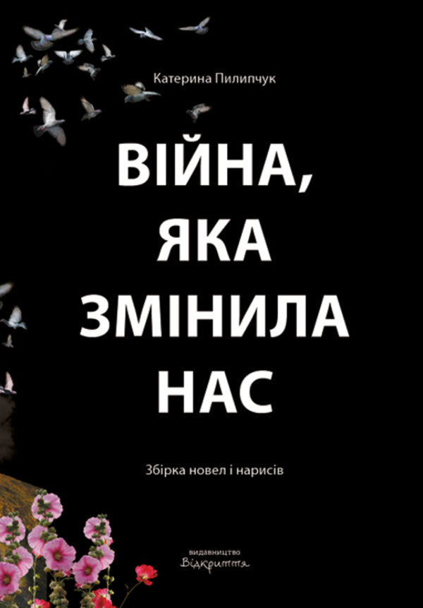 The war that changed us / Війна, яка змінила нас Екатерина Пилипчук 978-617-8224-02-8-1