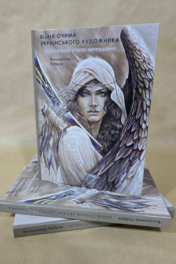 The war with the eyes of the artist. Born to become legends / Війна очима художника. Народжені стати легендами Владимир Ребров 978-617-520-950-9-4