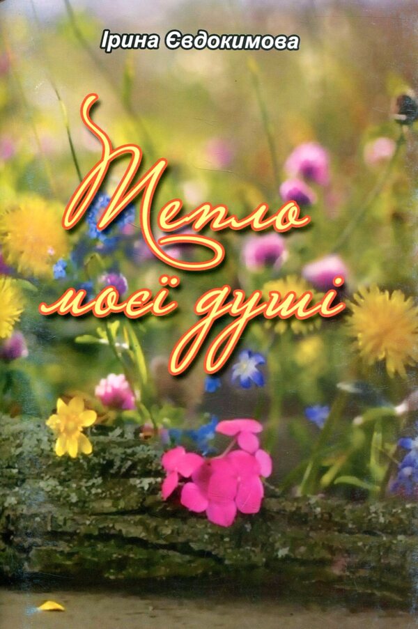 The warmth of my soul / Тепло моєї душі Ирина Евдокимова 978-966-8612-75-6-1