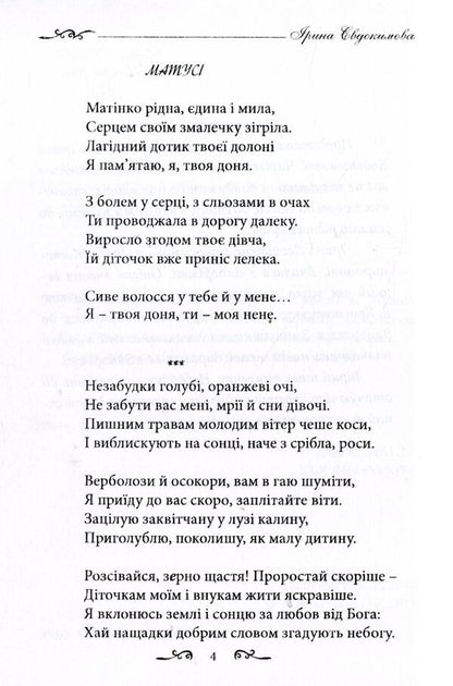 The warmth of my soul / Тепло моєї душі Ирина Евдокимова 978-966-8612-75-6-5