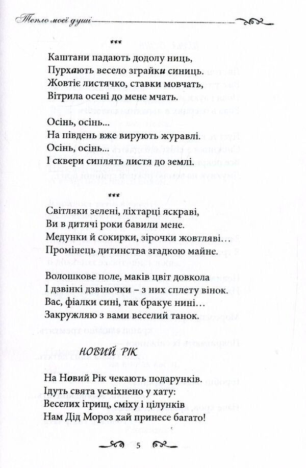The warmth of my soul / Тепло моєї душі Ирина Евдокимова 978-966-8612-75-6-6