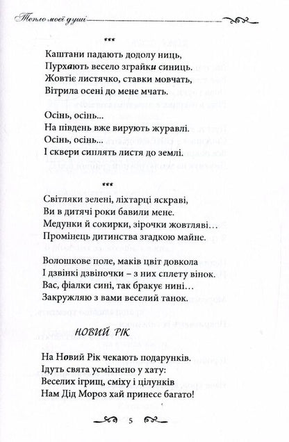 The warmth of my soul / Тепло моєї душі Ирина Евдокимова 978-966-8612-75-6-6