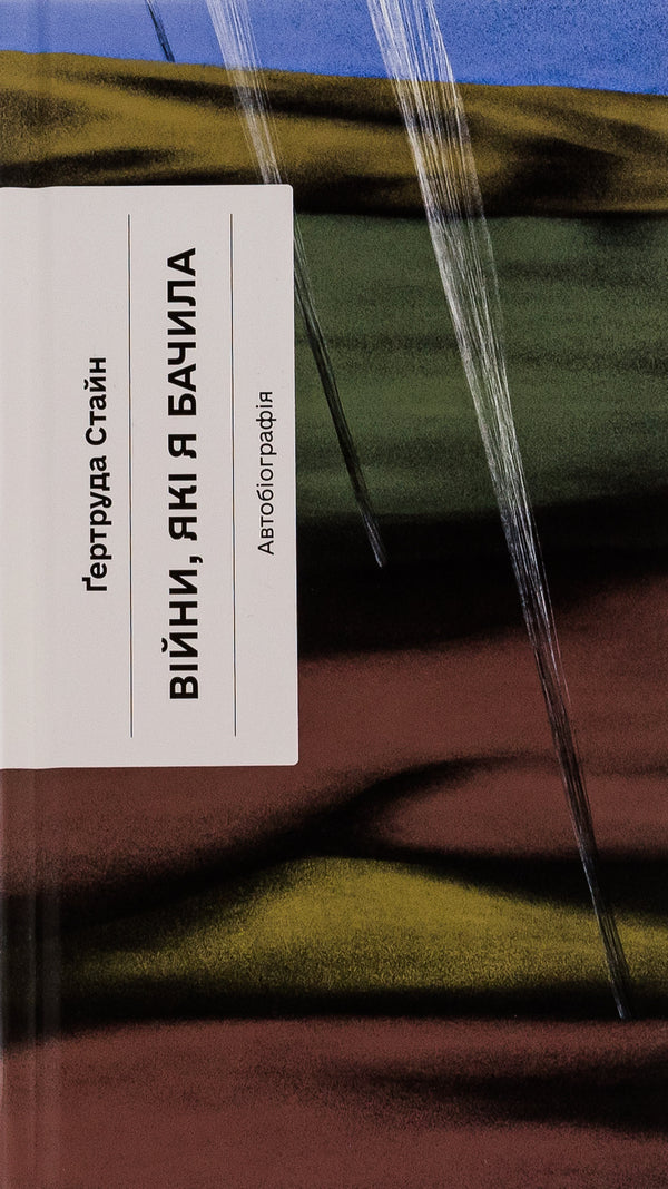 The wars I saw / Війни, які я бачила Гертруда Стайн 978-617-522-252-2-1