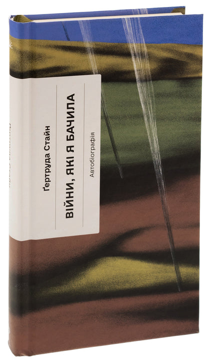 The wars I saw / Війни, які я бачила Гертруда Стайн 978-617-522-252-2-3