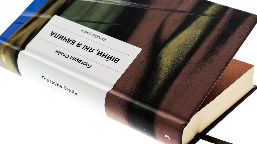 The wars I saw / Війни, які я бачила Гертруда Стайн 978-617-522-252-2-4