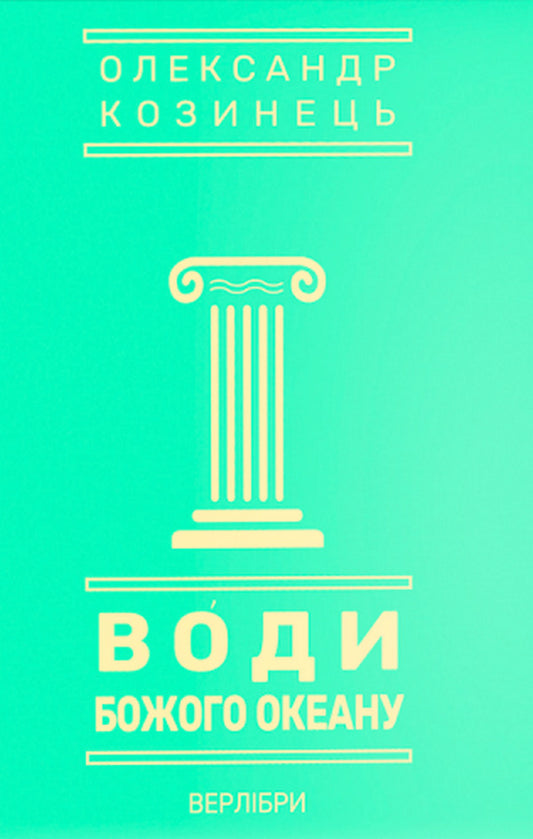 The waters of God's ocean / Води Божого океану  978-617-520-335-4-1